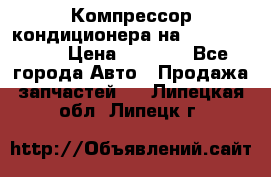 Компрессор кондиционера на Daewoo Nexia › Цена ­ 4 000 - Все города Авто » Продажа запчастей   . Липецкая обл.,Липецк г.